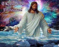 С наступающим Крещением Господним