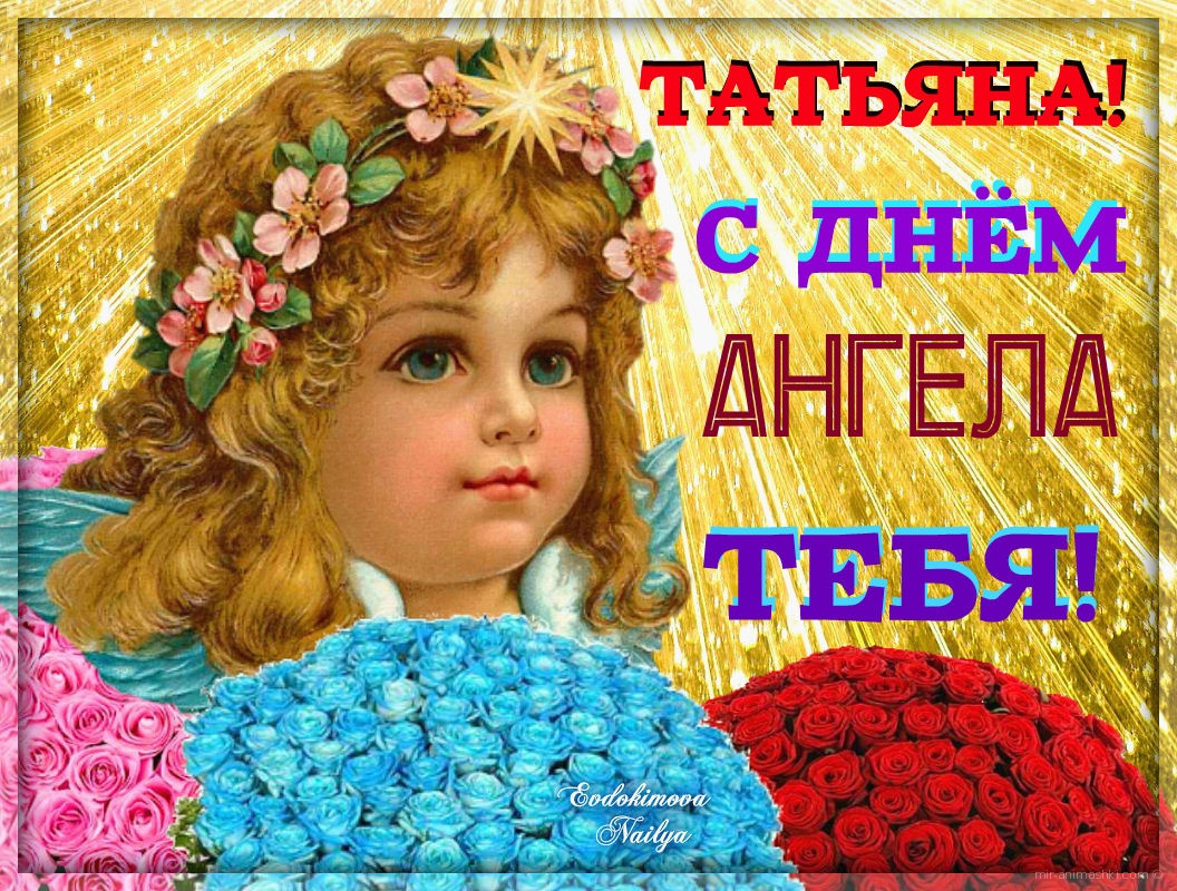 Поздравление С Днем Имени Татьяна Картинки