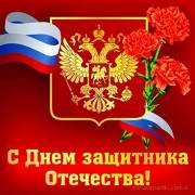 Российская открытка на 23 февраля