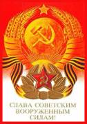 Слава Советским вооружённым силам