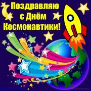 12 апреля День Космонавтики