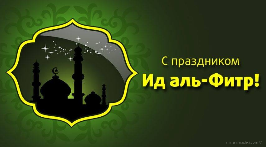 Поздравление Открытки Мусульман 28 Октября 2021 Года