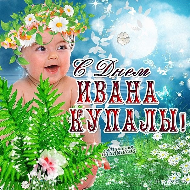 Иванов День Картинки Поздравления