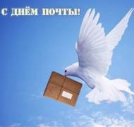 Картинки день российской почты