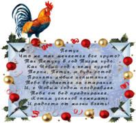 Картинка со стихами на Новый год Петуха