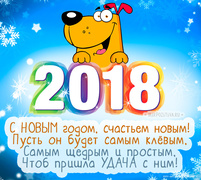 Удачи в Новом 2018-м году Собаки