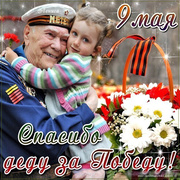 Поздравительная открытка с 9 мая для ветеранов Великой Отечественной