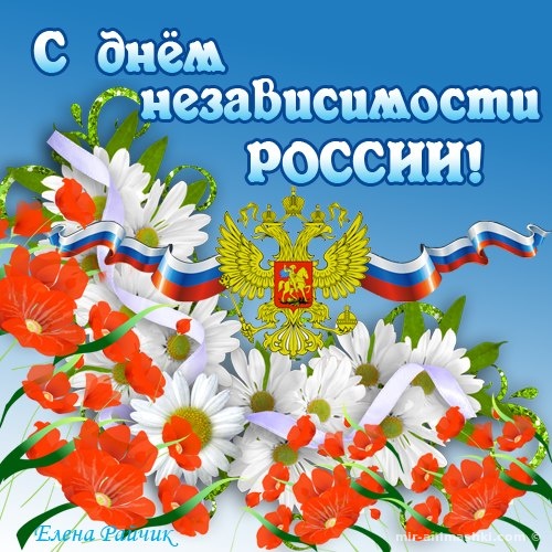 Поздравление С Днем России Картинки Бесплатно