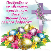 Поздравляю со светлым праздником Пасхи