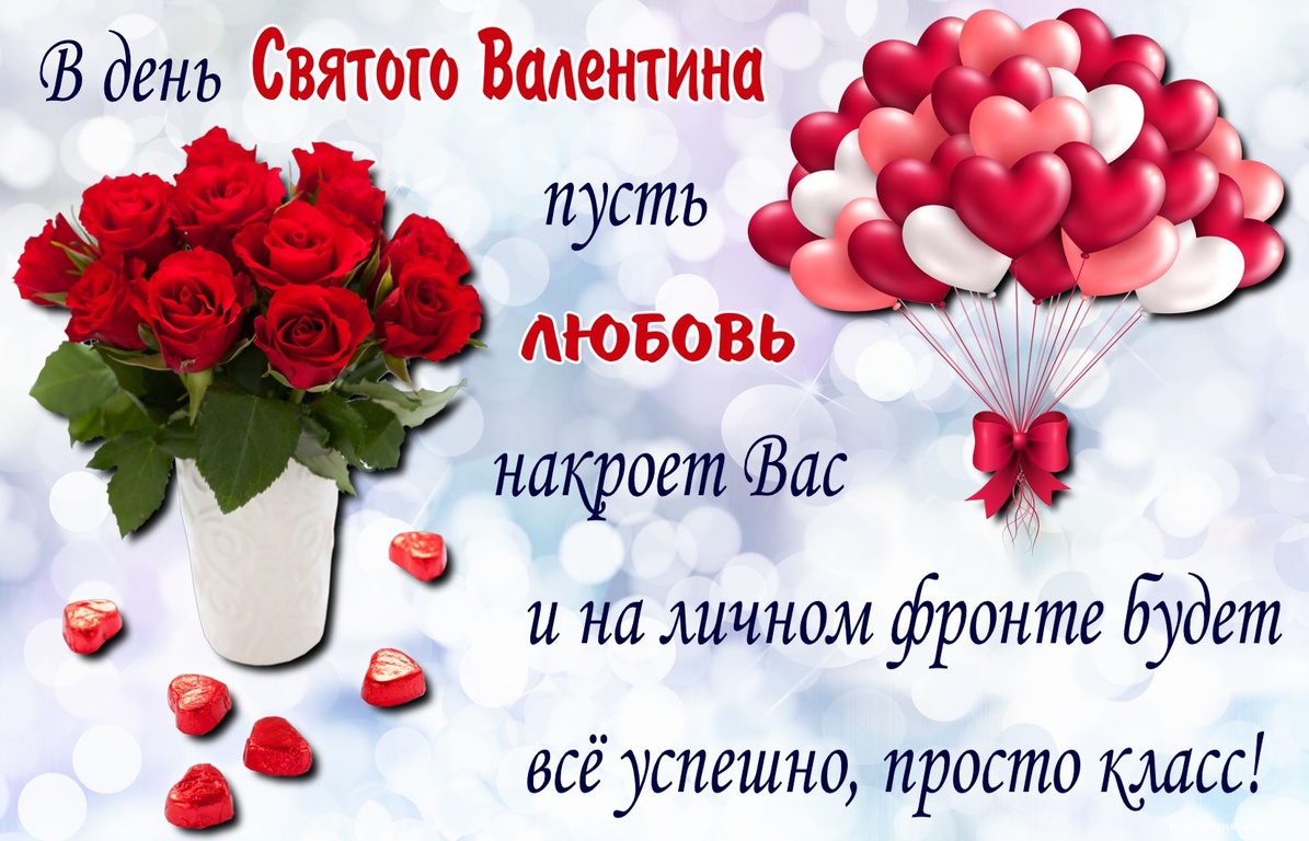Валентин День Поздравления Бесплатно
