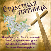 Цветы и крест с пожеланием на Страстную пятницу