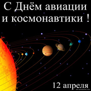 Открытка с планетами на 12 апреля
