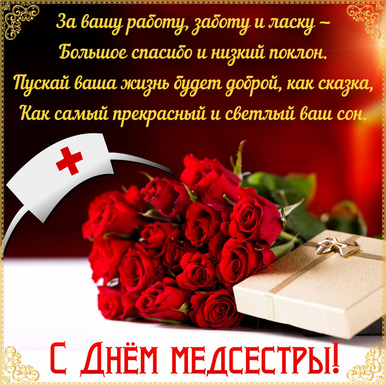 Поздравления Медсестрам В Стихах