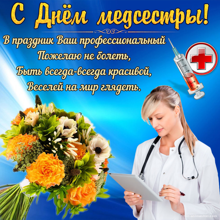 Поздравление С Днем Медсестры Красивые