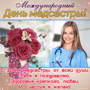 Поздравительная открытка с днем медсестры