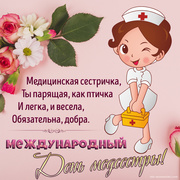 Прикольная открытка на Международный День медсестры
