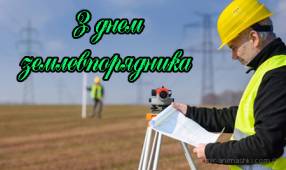 День землеустроителя Украины