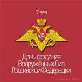 День создания вооруженных сил РФ