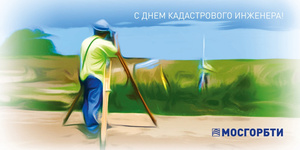 День кадастрового инженера в России