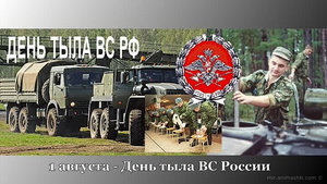 День тыла вооруженных сил России