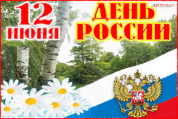 Поздравления с днем России 2020