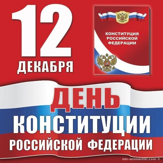 Поздравительная открытка на День Конституции Российской Федерации - 12 декабря 2017