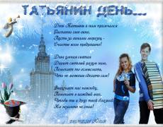 День Российского студенчества стихи