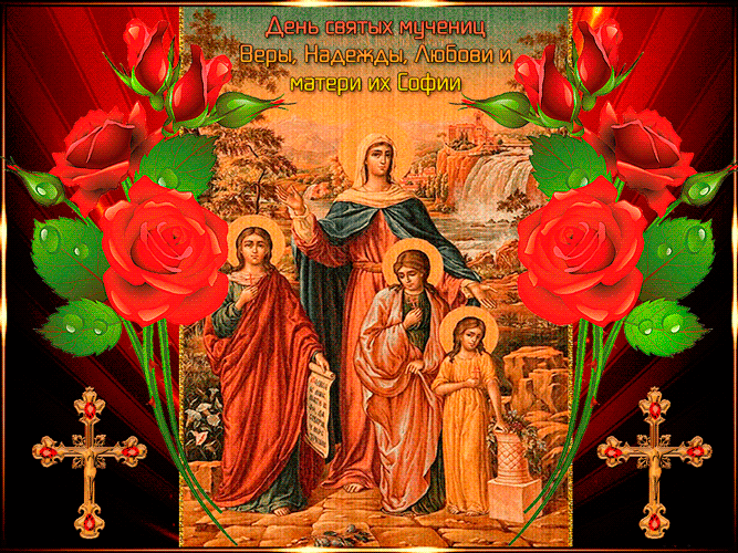 День памяти святых Веры, Надежды, Любови и Софии