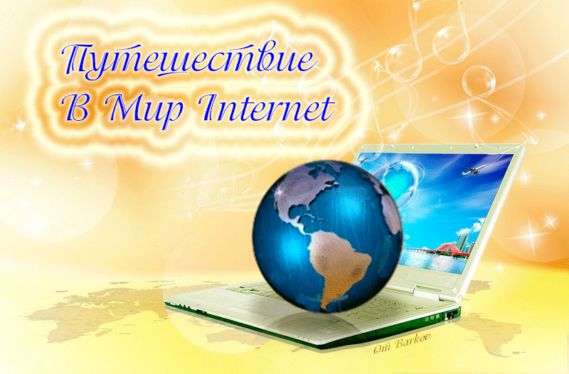 Путешествие В Мир Internet