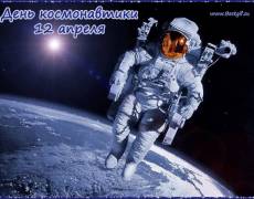 День Космонавтики картинки