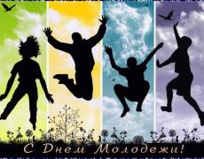 День Молодежи 2021 в России