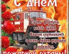 Поздравительная открытка с днем пожарной охраны