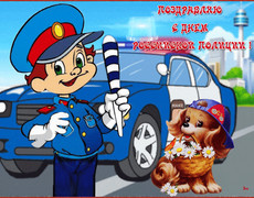 Поздравляю с днем российской полиции