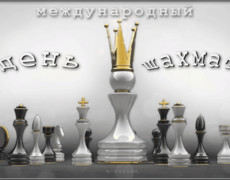 Международный день шахмат, 20 июля