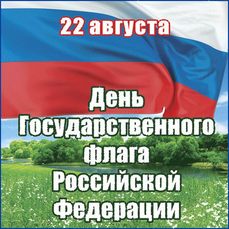 День флага России 2021