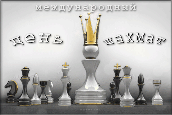 Международный день шахмат, 20 июля
