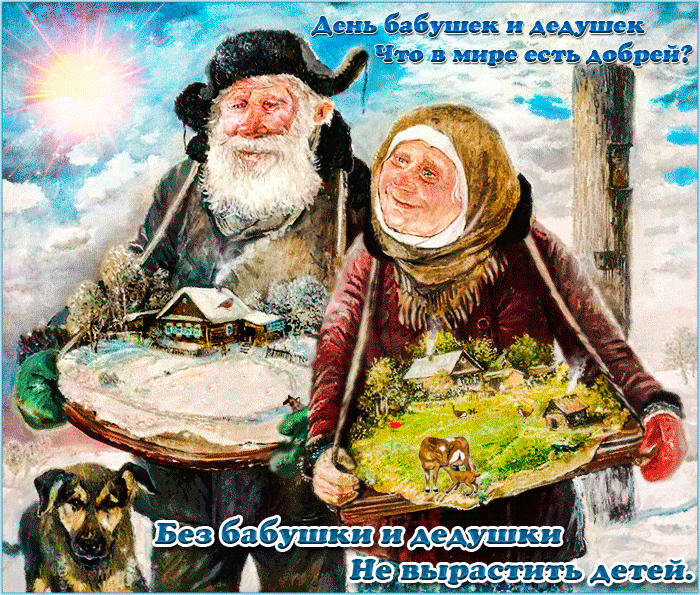 С праздником, днём бабушек и дедушек в России