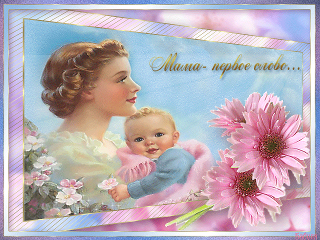 Анимационная открытка С Днём Матери!~Поздравления открытки