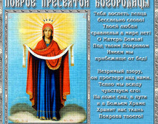 Стихи в открытках на Покров Пресвятой Богородицы