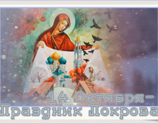 14 октября праздник Покрова