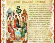 День Святой Троицы с Праздником!