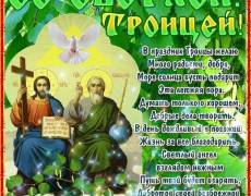 В Праздник Святой Троицы стихи поздравления