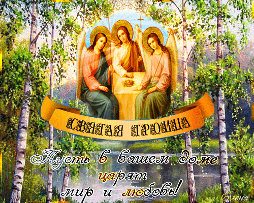 Святая Троица, Пятидесятница - 27 мая