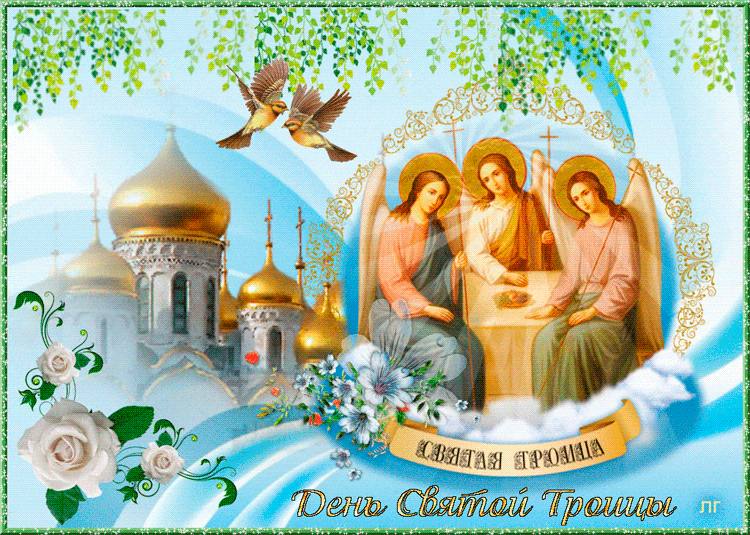 Православная мерцающая открытка со святой троицей