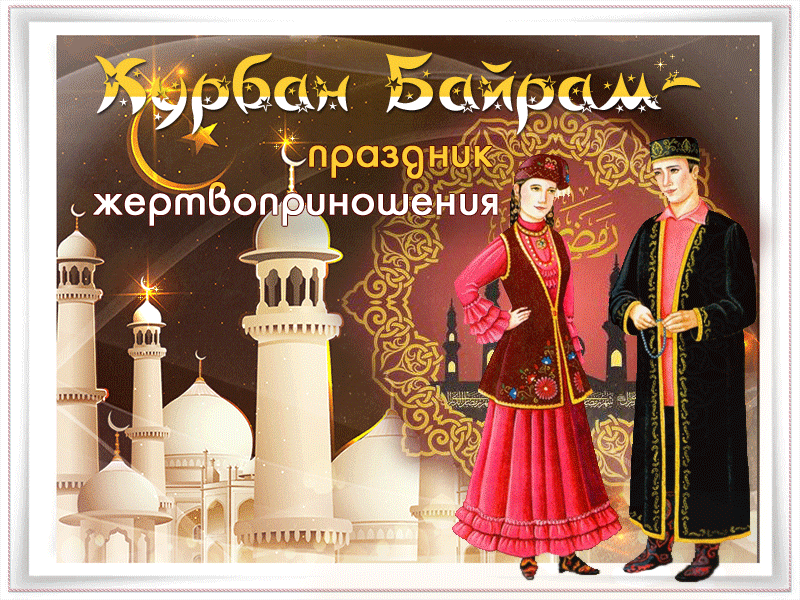 Поздравление С Байрамом На Татарском