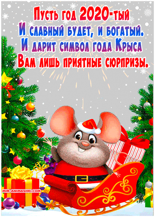 Виртуальные открытки с новым годом крысы 2032