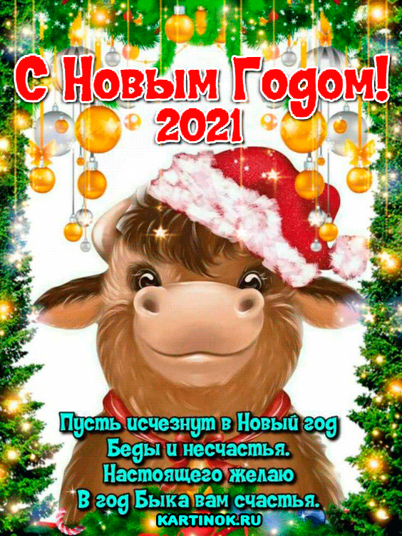 Виртуальная открытка с новым годом быка