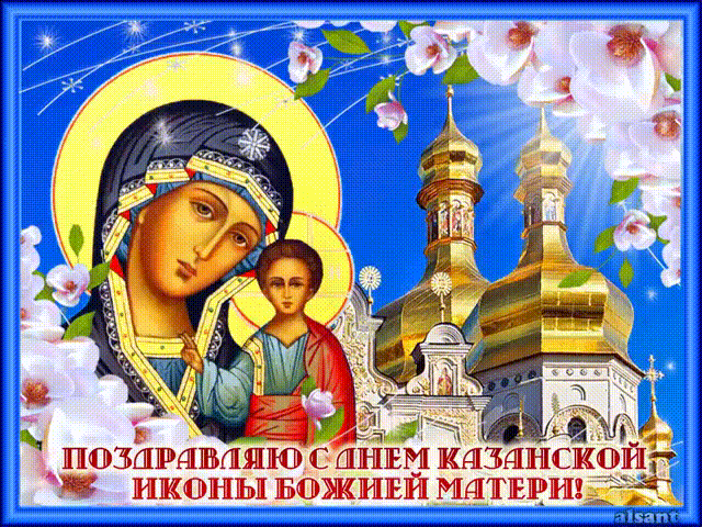 Поздравляю с днем Казанской иконы божьей матери