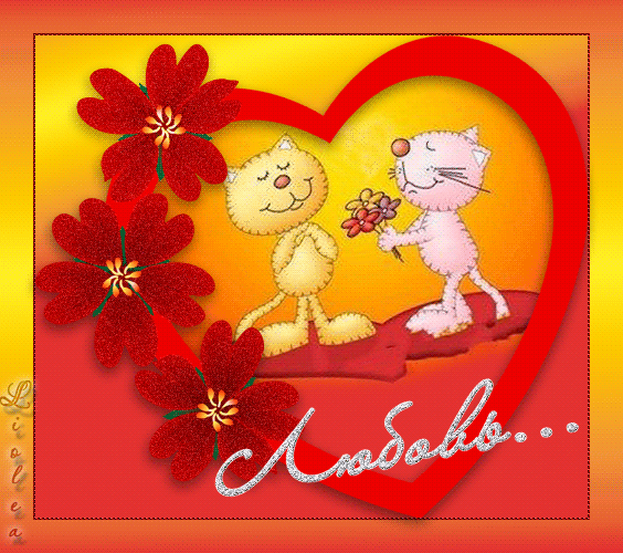 Святого Валентина Кот дарит кошке цветы