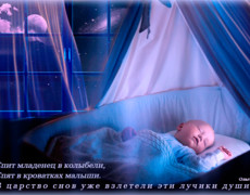 Спит младенец в колыбели